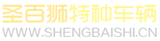 圣百狮电动车